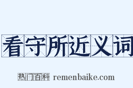 看守所近义词是什么意思的图片
